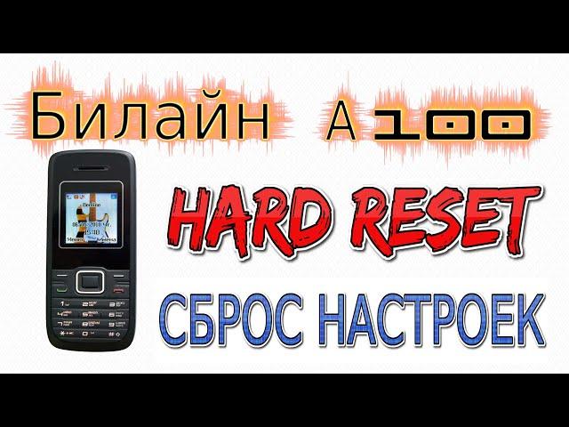 Билайн A100 / Hard reset / Сброс до заводских настроек