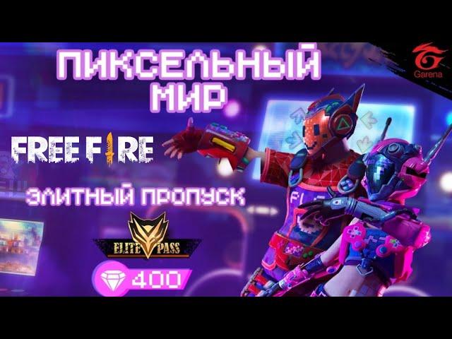 НОВЫЙ ЭЛИТНЫЙ ПРОПУСК "ПИКСЕЛЬНЫЙ МИР" В FREE FIRE | EENFIRE