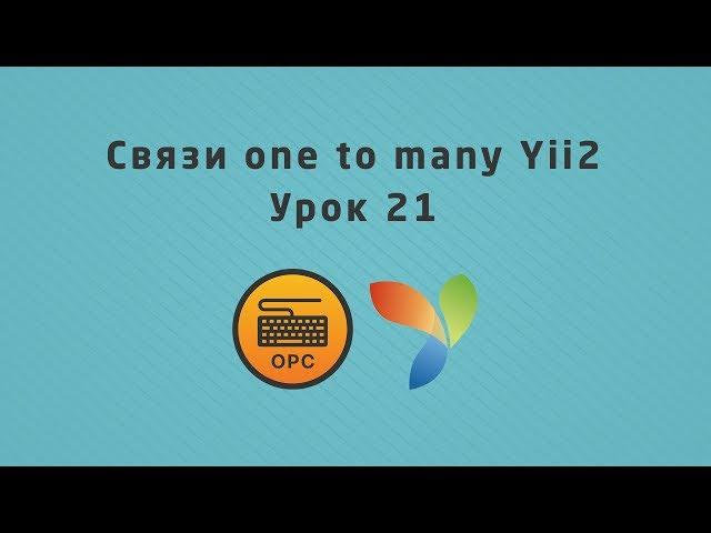 21 - Уроки Yii2. Связи один ко многим в моделях