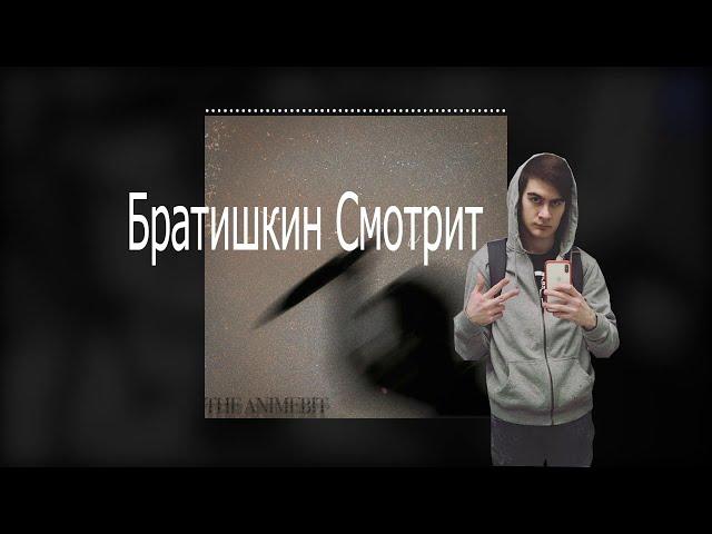 Братишкин смотрит THE ANIMEBIT - СДОХНИ