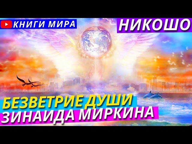 Самые Глубокие Стихи о Боге. Никошо и Зинаида Миркина. Аудиокнига "Безветрие Души"