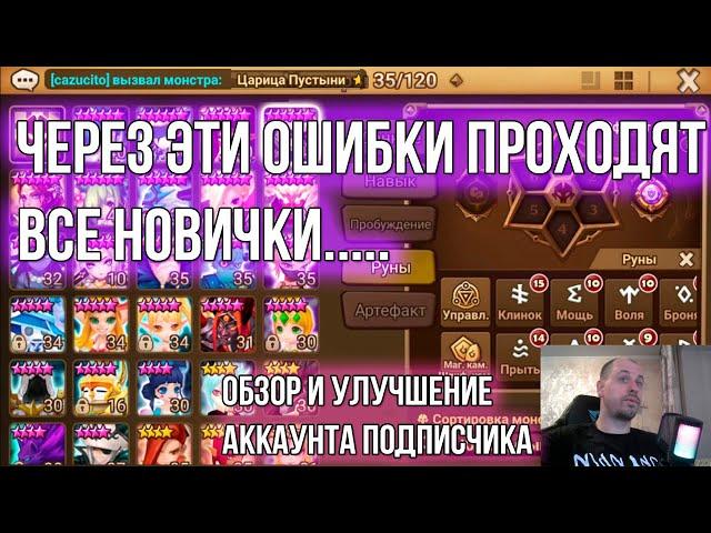 SUMMONERS WAR ОДЕВАЙ МОНСТРОВ ПРАВИЛЬНО | ОБЗОР И УЛУЧШЕНИЕ АККАУНТА ПОДПИСЧИКА