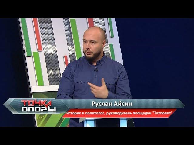 Руслан Айсин: татарином человека делает внутреннее ощущение идентификации. Точка опоры | ТНВ