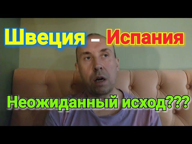 Швеция - Испания. Прогноз и ставка на футбол. Отбор к ЧМ 2022