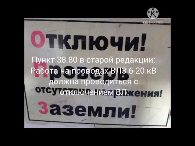 Изменения в правилах по  охране труда при эксплуатации  электроустановок  с 1 января 2021, часть 14