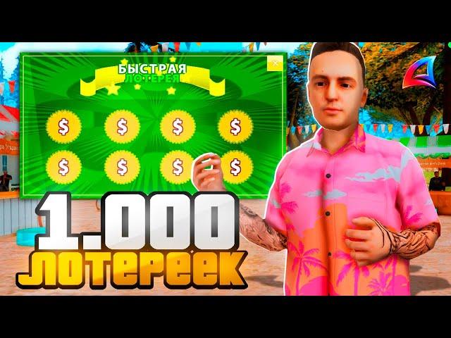 КУПИЛ 1000 БЫСТРЫХ БИЛЕТОВ* и ВЫИГРАЛ! ЭТО ЛУЧШИЙ ЗАРАБОТОК AZ-COINS на ARIZONA RP SAMP???