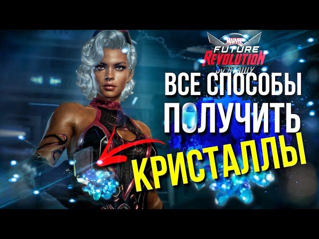 ВСЕ СПОСОБЫ ПОЛУЧИТЬ КРИСТАЛЛЫ  [Marvel Future Revolution]