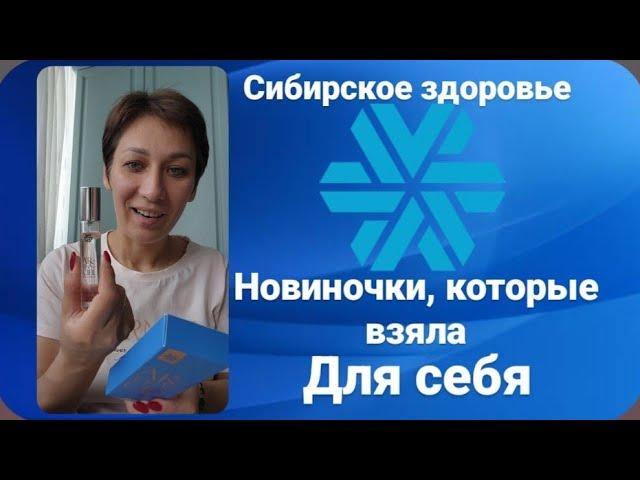 Сибирское здоровье продукция