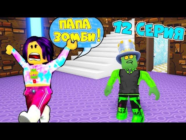 One day in ADOPT MI Dad became a ZOMBIE! SECRET CONSTRUCTION! TV Series 12 Adopt Me Roblox Animation