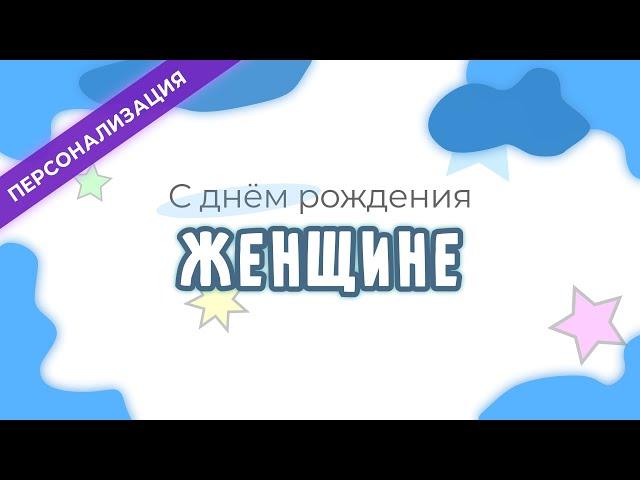 Поздравление и пожелания с днем рождения ЖЕНЩИНЕ в прозе | Персонализация