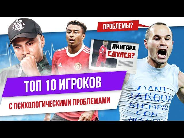 ТОП 10 Футболистов с психологическими проблемами