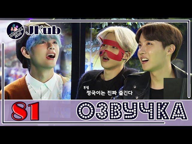  [ОЗВУЧКА JKub] Run BTS - EP.81 на русском |  ВИРТУАЛЬНАЯ РЕАЛЬНОСТЬ 1 часть 2019.07.23.