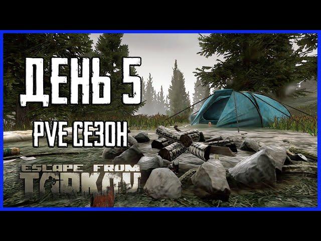 Тарков ПВЕ сезон Путь со дна день 5. Прокачка с нуля в PVE Escape from Tarkov