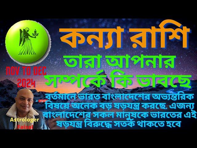 কন্যা রাশিফল নভেম্বর থেকে ডিসেম্বর ২০২৪, তারা আপনার সম্পর্কে কি ভাবছে  Virgo Horoscope Bangla