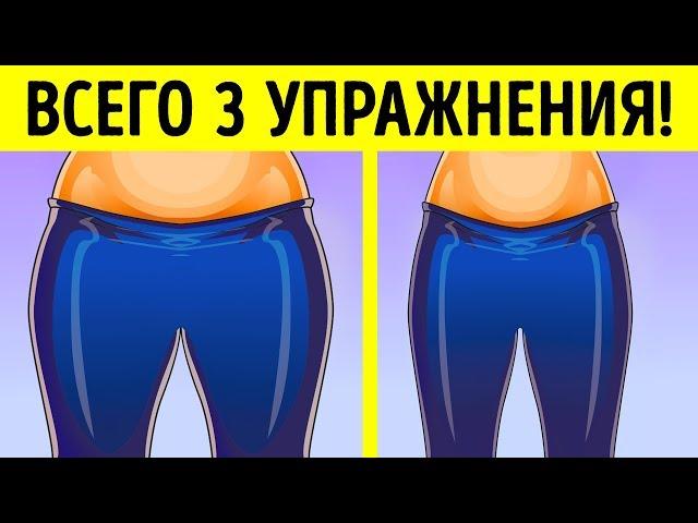 3 Простых Упражнения, Чтобы Убрать Жир на Бедрах