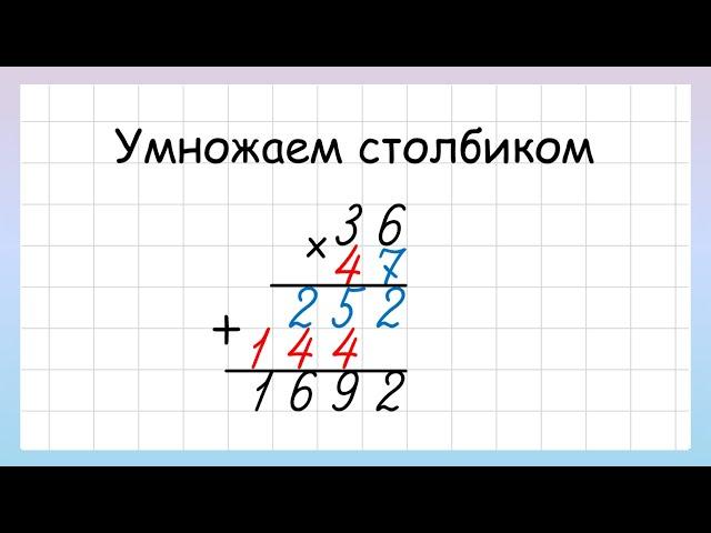 Умножение двузначных чисел в столбик. Как умножать столбиком?