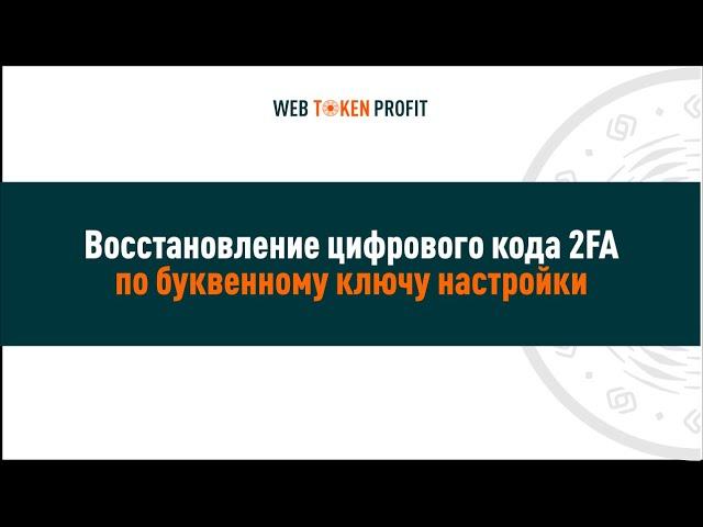 Восстановление цифрового кода 2FA по буквенному ключу настройки