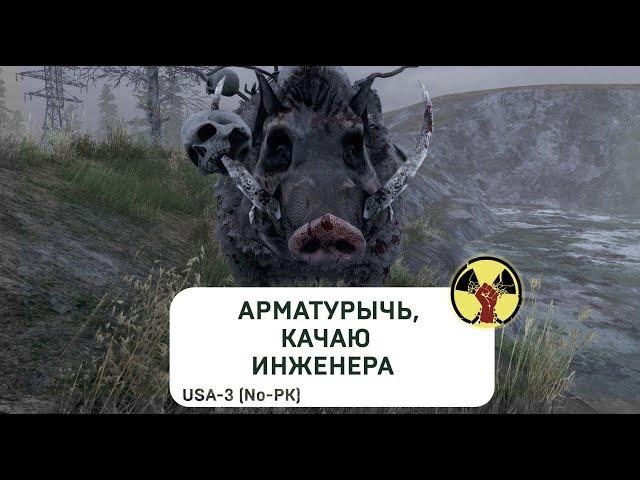 Арматурычь, Качаю Инженера (USA-3 ) | Will To Live Online