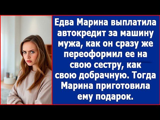 Едва Марина выплатила кредит за машину мужа, как он сразу переоформил ее на свою сестру.