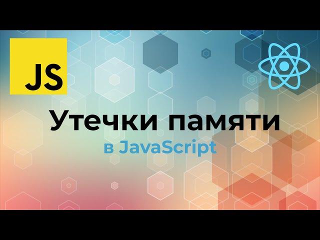 Примеры утечек памяти в JavaScript