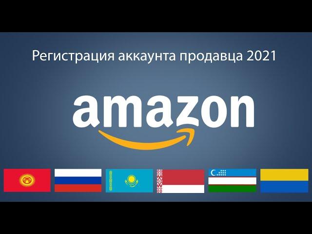 Регистрация Амазон аккаунта 2021