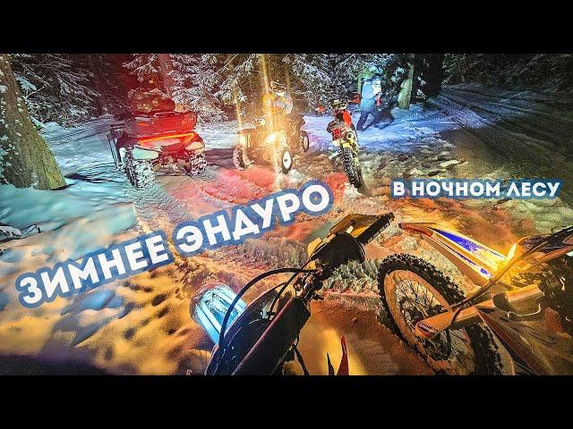 Зимнее эндуро в ночном лесу  / Dobroe Enduro