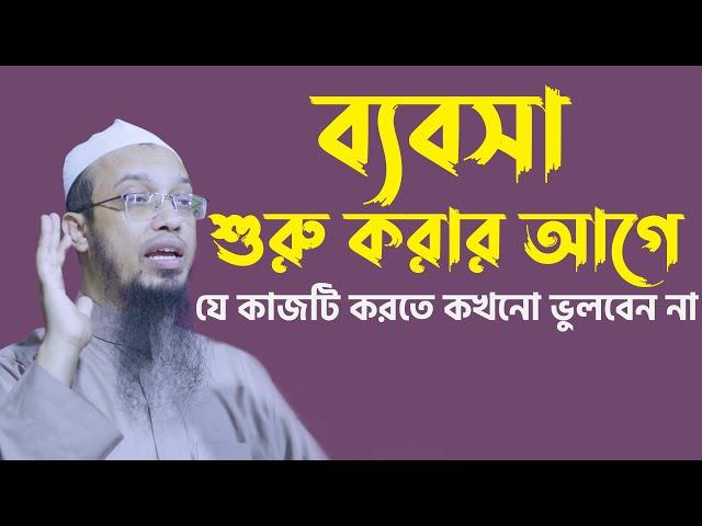 ব্যবসা শুরু করার আগে যে কাজটি করতে কখনো ভুলবেন না |  Sheikh Ahmadullah | শায়খ আহমাদুল্লাহ