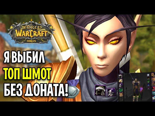 Я ВЫБИЛ ТОП ШМОТ БЕЗ ДОНАТА И ПОМОЩИ! - WOW SIRUS X5