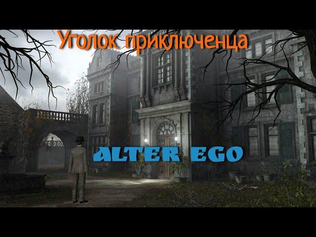 Alter Ego | Прохождение