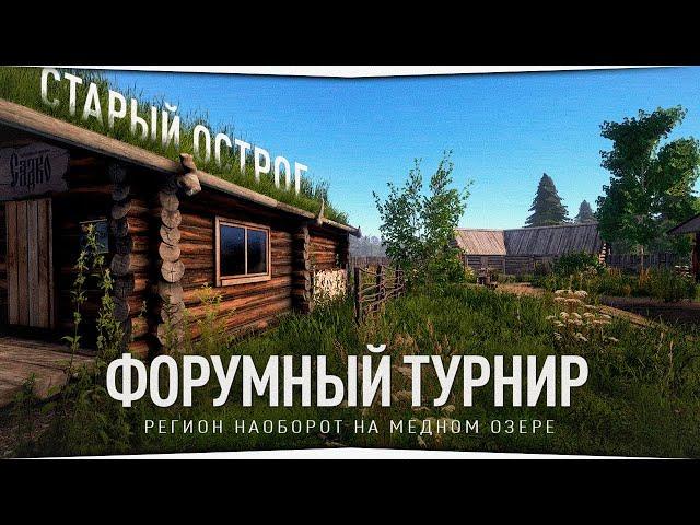 Старый Острог • Медное озеро • Форумный турнир • Русская Рыбалка 4