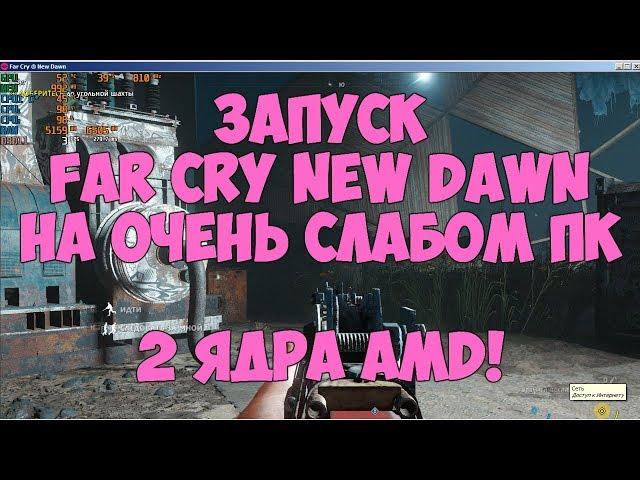 Запуск Far Cry New Dawn на очень слабом ПК (amd athlon II x2 250, GeForce GT 440)