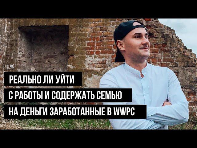 Реально ли уйти с найма в WWPC | Пассивный доход в SWITIPS