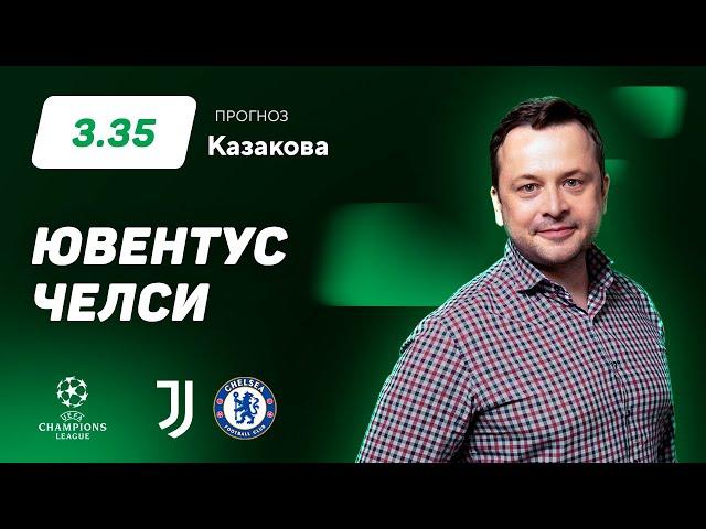 Ювентус - Челси. Прогноз Казакова