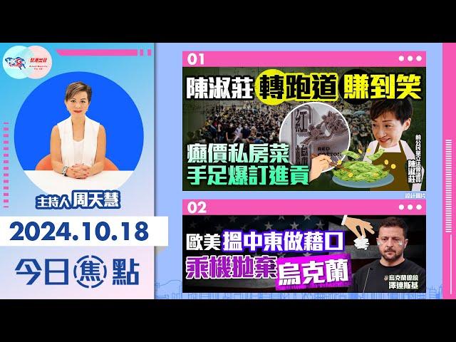 【幫港出聲與HKG報聯合製作‧今日焦點】陳淑莊轉跑道賺到笑 癲價私房菜 手足爆訂進貢 歐美搵中東做藉口 乘機拋棄烏克蘭