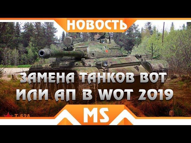 ЭТИ ТАНКИ ВЫВЕДУТ ИЗ ИГРЫ И ЗАМЕНЯТ ВОТ! ЗАМЕНА ТАНКОВ В WOT 2019 - МЫ ИХ ПОТЕРЯЕМ В world of tanks