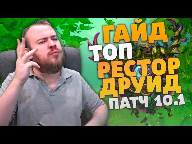 РЕСТОР ДРУИД ДРАГОНФЛАЙ ПАТЧ 10.1 ТОП РОТАЦИЯ ХИМИЯ WOW PVE DRAGONFLIGHT WOW IVELKNOW