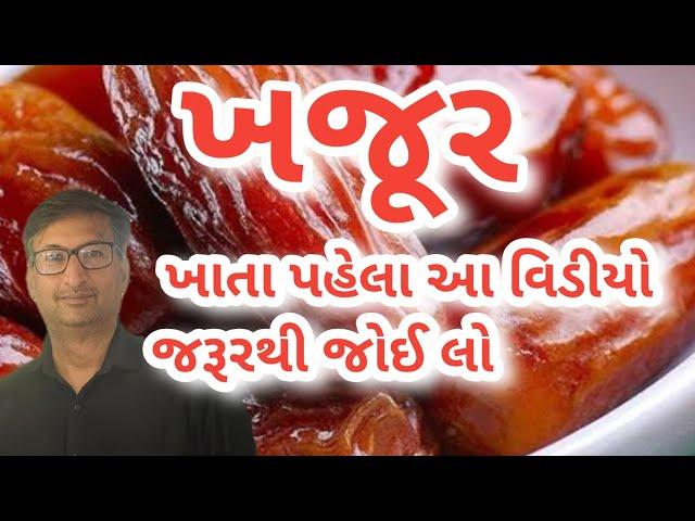 ખજૂર ખાતા પહેલા આ વિડીયો જરૂર જરૂરથી જોઈ લો