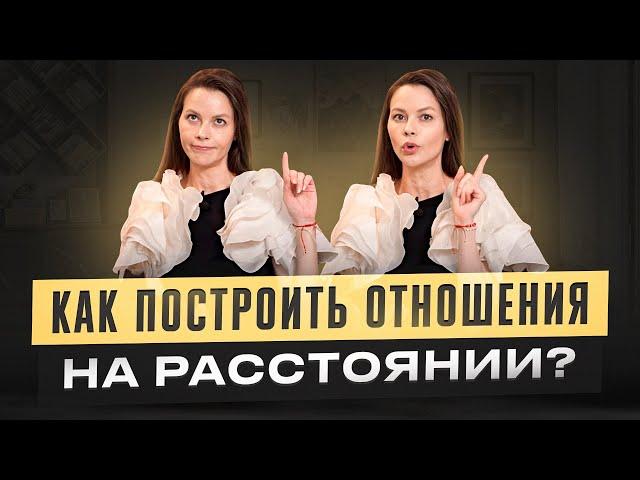 Отношения на расстоянии: это реально? Как строить крепкие отношения.