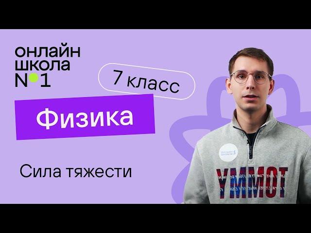 Сила тяжести. Физика 7 класс. Видеоурок 16