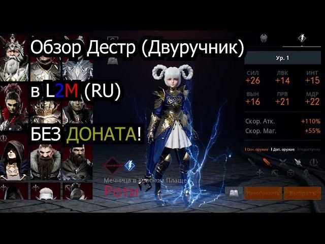 Обзор дестра (Роти) Двуручник | 74 лвл, скилы, шмот, во что качать | Lineage 2 Mobile RU (l2m)