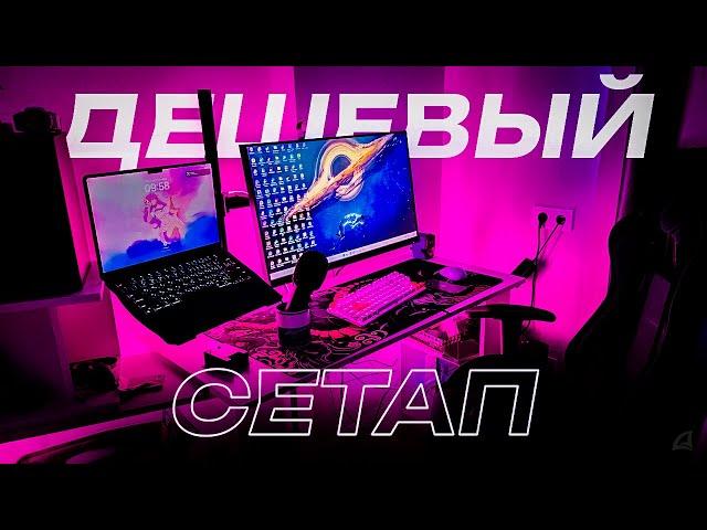 БЮДЖЕТНОЕ РАБОЧЕЕ МЕСТО с WILDBERRIES / OZON  ДЕШЕВЫЙ ИГРОВОЙ СЕТАП с ВБ / OZON