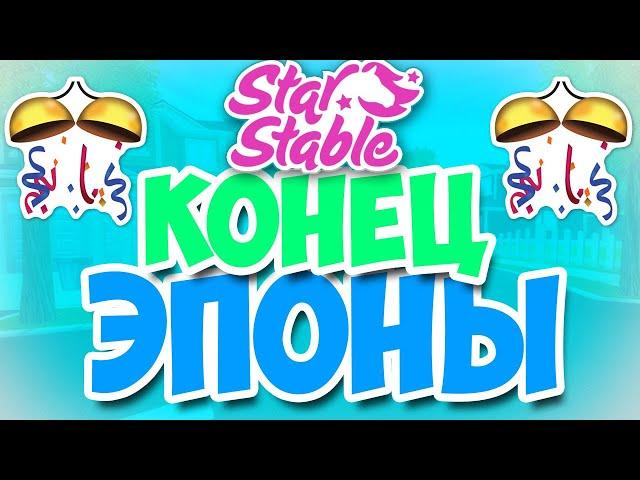 Star Stable на русском/ ОТКРЫЛА ЭПОНУ!!!!!!!!!!!!!!!!!