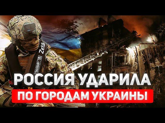 Массированный удар России по Украине — ракеты и дроны бьют по городам