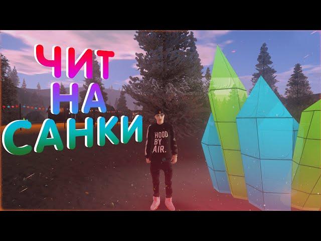 ЧИТ НА САНКИ - AMAZING RP