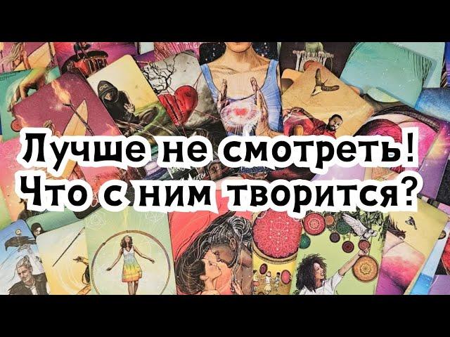 Лучше не смотреть 🫣Что с ним творится из-за Вас сегодня?️