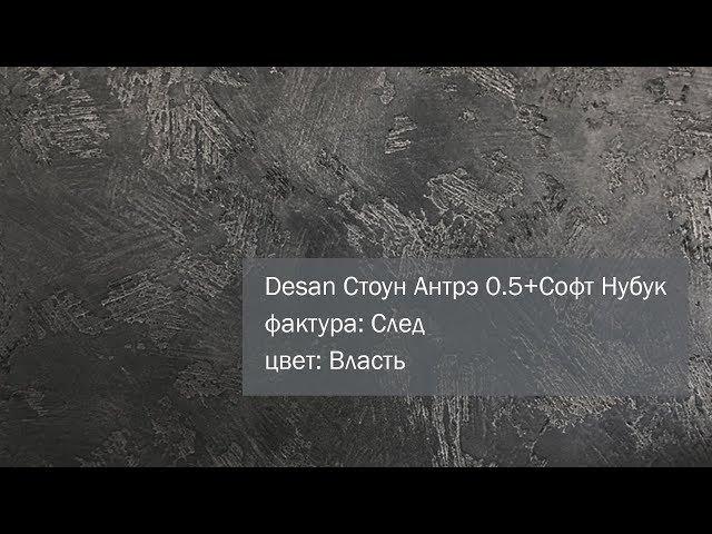 СВОТЧ. Декоративная штукатурка Desan Антрэ 0.5 + Desan Софт Нубук, фактура: След, цвет: Власть