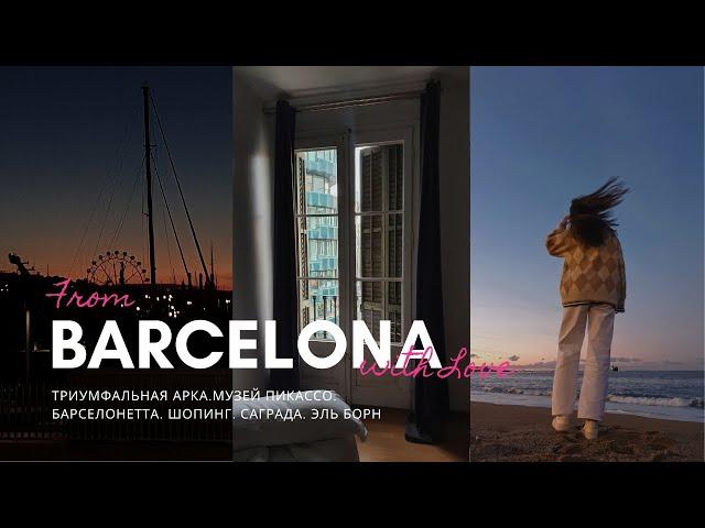 From Barcelona, with Love | Триумфальная арка.Музей Пикассо. Барселонетта. Шопинг. Саграда. Эль Борн