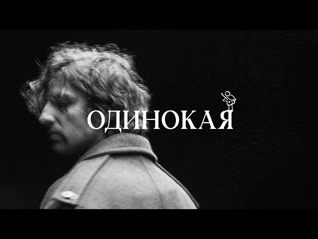 VOLODYMYR DANTES - ОДИНОКАЯ | OFFICIAL VIDEO