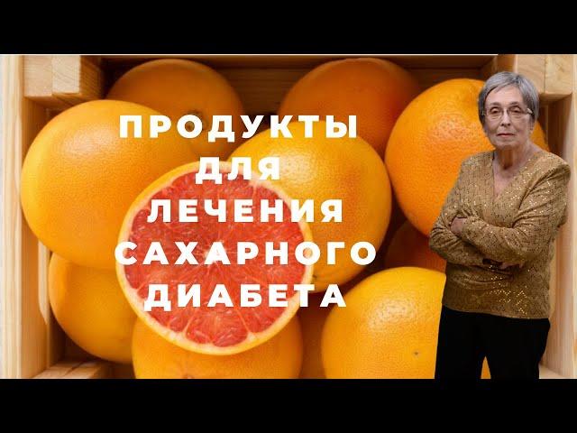 10 суперпродуктов для лечения сахарного диабета