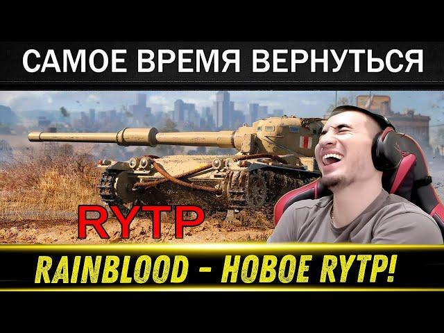 Новый RYTP! WORLD OF TANKS 2024 - РЕАКЦИЯ БЛАДИ